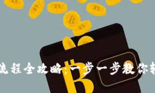 虚拟币钱包下载流程全攻略：一步一步教你轻松获得安全钱包