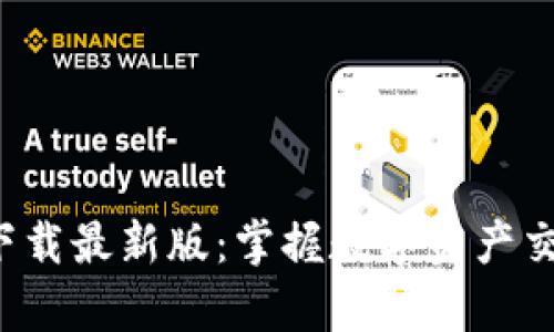 TP交易所app下载最新版：掌握数字资产交易的最佳选择