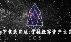 TP交易所app下载最新版：掌握数字资产交易的最佳