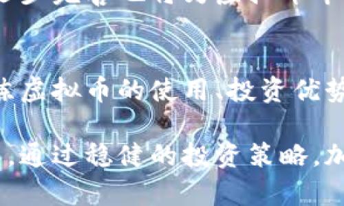    探索魔练虚拟币：如何通过区块链实现财务自由  / 

 guanjianci  虚拟币, 区块链, 财务自由, 投资策略  /guanjianci 

什么是魔练虚拟币？
魔练虚拟币是以区块链技术为基础的一种新兴数字货币。它不仅仅是一个交易工具，更多的是一个颠覆传统金融体系的创新性产品。随着科技的发展，虚拟币的出现正在改变人们的生活方式。越来越多的人开始关注如何利用虚拟币来实现自己的财务目标。

区块链的魅力
区块链作为魔练虚拟币的底层技术，提供了一个透明、安全和去中心化的环境。在这个环境中，所有的交易都可以被追溯且不可篡改。许多人相信，区块链的去中心化特性能够有效降低传统金融系统中的风险。

如何使用魔练虚拟币？
使用魔练虚拟币的步骤相对简单。首先，你需要选择一个安全可靠的数字钱包。然后，通过交易平台购买魔练虚拟币。购买后，你可以选择持有、交易或者用于在线支付等多种方式。

投资魔练虚拟币的优势
投资魔练虚拟币有许多优势。首先，随着区块链技术的普及，虚拟币的市场正在迅速扩大。其次，魔练虚拟币的流通性较强，容易买卖。此外，相比于传统的投资方式，虚拟币的潜在回报率往往更高。许多人通过合理的投资策略，迅速实现了财富的增长。

风险与挑战
尽管魔练虚拟币有许多优势，但投资也面临着挑战和风险。比如，市场波动性大，投资者可能会遭遇亏损。再者，虚拟币交易的安全性也需要重视。如果不慎被黑客攻击，可能会导致资产损失。因此，在投资前，了解相关知识，保持警惕至关重要。

成功案例
让我们来看看一些成功的魔练虚拟币投资案例。许多早期投资者在几年前购买魔练虚拟币后，通过持有和适时出售，获得了可观的回报。不同的投资者有不同的策略，有的人选择长期持有，而有的人则选择短期交易。无论是哪种策略，成功的关键在于对市场的理解和对自身目标的清晰规划。

如何制定投资策略
制定一个有效的投资策略是成功的关键。首先，投资者需要明确自己的投资目标。其次，对市场进行分析，选择合适的投资时机。同时，分散投资也是降低风险的一种有效方式。最后，持续学习和更新知识，以应对变化的市场环境。

未来的趋势
未来，魔练虚拟币的发展前景非常广阔。随着区块链技术的不断创新，越来越多的行业开始接受虚拟币作为支付手段。此外，监管政策的逐步完善也将为虚拟币市场的健康发展提供保障。因此，对于投资者来说，及时把握市场趋势，将会是成功的重要一环。

总结
总而言之，魔练虚拟币作为一种新兴的投资工具，其在区块链技术支撑下，展现出强大的潜力。对于想要追求财务自由的人来说，了解魔练虚拟币的使用、投资优势与挑战，无疑是迈向成功的重要一步。然而，投资者在投资过程中也需保持谨慎，深入学习，明确目标，才能有效规避风险，实现财富增长。

在这个快速变化的时代，魔练虚拟币不仅带来了新的投资机会，也重新定义了我们对财富的理解。未来属于那些敢于尝试、愿意学习的人。通过稳健的投资策略，加上对市场的深刻理解，你或许也能在魔练虚拟币的浪潮中，找到属于自己的财务自由之路。