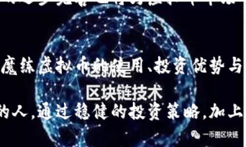    探索魔练虚拟币：如何通过区块链实现财务自由  / 

 guanjianci  虚拟币, 区块链, 财务自由, 投资策略  /guanjianci 

什么是魔练虚拟币？
魔练虚拟币是以区块链技术为基础的一种新兴数字货币。它不仅仅是一个交易工具，更多的是一个颠覆传统金融体系的创新性产品。随着科技的发展，虚拟币的出现正在改变人们的生活方式。越来越多的人开始关注如何利用虚拟币来实现自己的财务目标。

区块链的魅力
区块链作为魔练虚拟币的底层技术，提供了一个透明、安全和去中心化的环境。在这个环境中，所有的交易都可以被追溯且不可篡改。许多人相信，区块链的去中心化特性能够有效降低传统金融系统中的风险。

如何使用魔练虚拟币？
使用魔练虚拟币的步骤相对简单。首先，你需要选择一个安全可靠的数字钱包。然后，通过交易平台购买魔练虚拟币。购买后，你可以选择持有、交易或者用于在线支付等多种方式。

投资魔练虚拟币的优势
投资魔练虚拟币有许多优势。首先，随着区块链技术的普及，虚拟币的市场正在迅速扩大。其次，魔练虚拟币的流通性较强，容易买卖。此外，相比于传统的投资方式，虚拟币的潜在回报率往往更高。许多人通过合理的投资策略，迅速实现了财富的增长。

风险与挑战
尽管魔练虚拟币有许多优势，但投资也面临着挑战和风险。比如，市场波动性大，投资者可能会遭遇亏损。再者，虚拟币交易的安全性也需要重视。如果不慎被黑客攻击，可能会导致资产损失。因此，在投资前，了解相关知识，保持警惕至关重要。

成功案例
让我们来看看一些成功的魔练虚拟币投资案例。许多早期投资者在几年前购买魔练虚拟币后，通过持有和适时出售，获得了可观的回报。不同的投资者有不同的策略，有的人选择长期持有，而有的人则选择短期交易。无论是哪种策略，成功的关键在于对市场的理解和对自身目标的清晰规划。

如何制定投资策略
制定一个有效的投资策略是成功的关键。首先，投资者需要明确自己的投资目标。其次，对市场进行分析，选择合适的投资时机。同时，分散投资也是降低风险的一种有效方式。最后，持续学习和更新知识，以应对变化的市场环境。

未来的趋势
未来，魔练虚拟币的发展前景非常广阔。随着区块链技术的不断创新，越来越多的行业开始接受虚拟币作为支付手段。此外，监管政策的逐步完善也将为虚拟币市场的健康发展提供保障。因此，对于投资者来说，及时把握市场趋势，将会是成功的重要一环。

总结
总而言之，魔练虚拟币作为一种新兴的投资工具，其在区块链技术支撑下，展现出强大的潜力。对于想要追求财务自由的人来说，了解魔练虚拟币的使用、投资优势与挑战，无疑是迈向成功的重要一步。然而，投资者在投资过程中也需保持谨慎，深入学习，明确目标，才能有效规避风险，实现财富增长。

在这个快速变化的时代，魔练虚拟币不仅带来了新的投资机会，也重新定义了我们对财富的理解。未来属于那些敢于尝试、愿意学习的人。通过稳健的投资策略，加上对市场的深刻理解，你或许也能在魔练虚拟币的浪潮中，找到属于自己的财务自由之路。