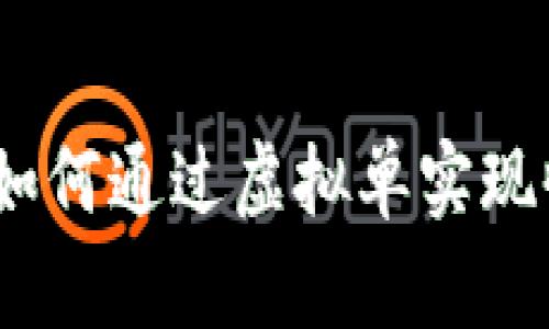 淘宝喵币：如何通过虚拟单实现收入最大化