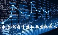 淘宝喵币：如何通过虚拟单实现收入最大化