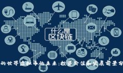 我的世界虚拟币的未来：投资价值和发展前景分
