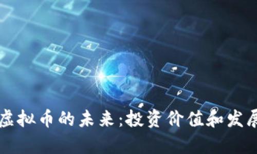 我的世界虚拟币的未来：投资价值和发展前景分析