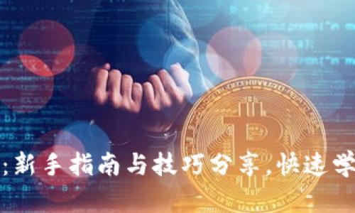 TP钱包操作视频：新手指南与技巧分享，快速学会数字资产管理