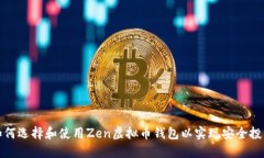 如何选择和使用Zen虚拟币钱包以实现安全投资