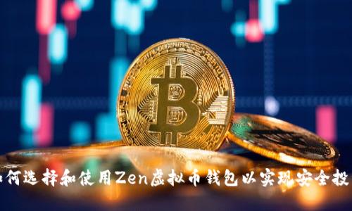 如何选择和使用Zen虚拟币钱包以实现安全投资