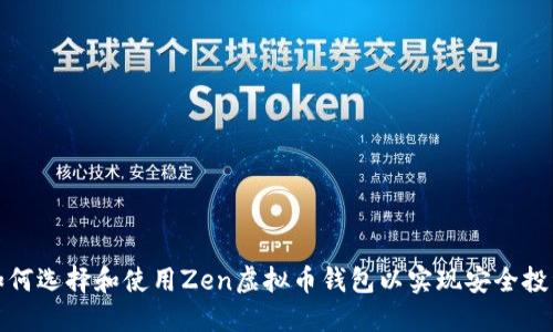 如何选择和使用Zen虚拟币钱包以实现安全投资