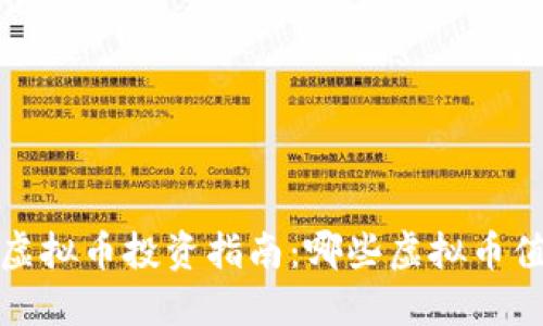 2023年虚拟币投资指南：哪些虚拟币值得投资？