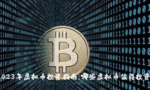 2023年虚拟币投资指南：哪些虚拟币值得投资？