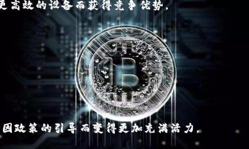   如何应对虚拟币限电政策带来的挑战与机遇 /   
 guanjianci 虚拟币, 限电政策, 加密货币, 投资机会 /guanjianci 

引言
近年来，虚拟货币市场经历了快速的增长。越来越多的投资者和用户加入了这场数字货币的浪潮。然而，随着市场的繁荣，各国政府对虚拟币的管理也逐渐加强。限电政策便成为了一个备受关注的话题。尤其是在一些能源消耗较高的地区，政府出于环保和能耗的考量，开始限制虚拟币的挖矿行为。这种新的政策不仅影响了加密货币市场，也给投资者带来了一定的挑战。不过，挑战的背后，也蕴藏着新的机遇。

一、虚拟币的挖矿过程
在深入探讨限电政策之前，首先要理解虚拟币的挖矿过程。虚拟币，尤其是比特币，依赖于复杂的数学计算。挖矿过程需要大量的电力，矿工们通过使用高性能的计算设备，竞争性地解决数学难题。成功解决难题后，矿工将获得一定数量的虚拟货币作为奖励。
随着虚拟币价格的不断上升，挖矿的利润也随之增加。这吸引了越来越多的投资者投入资金购买设备，导致用电量直线上升。为了控制能源消费，许多国家政府开始实施限电政策。这一政策对整个虚拟币市场产生了重大影响。

二、限电政策的出台背景
政府推行限电政策的原因主要有两点。首先，虚拟币挖矿消耗大量电力，造成环境负担。许多国家在应对气候变化和推动可再生能源的使用方面面临压力，虚拟币挖矿的高能耗引起了公众的不满。
其次，政府希望保护传统金融体系。虚拟币的流行，一方面促使创新和技术进步，另一方面也对银行和金融机构形成了冲击。通过限制虚拟币的挖矿活动，政府希望维护金融市场的稳定。此外，合规性问题也困扰着一些国家，如如何对虚拟币进行监管以确保投资者的安全。

三、限电政策对虚拟币市场的影响
限电政策的实施，直接导致了虚拟币挖矿的成本上升。有些矿工可能因无法承受高昂的电费而选择退出市场。此类情况在短期内将影响市场的供应关系，从而导致虚拟币价格波动。
此外，限电政策迫使许多矿工转移至电力成本较低的地区。这样的迁移过程将增加挖矿的物流成本，同时也带来新的市场竞争格局。一些地区可能因为政策友好而吸引更多投资者，形成新的矿业集聚地。有观点认为，将依托清洁能源的挖矿方式将具有更大的发展潜力。

四、如何应对限电政策带来的挑战
面对限电政策，虚拟币投资者和矿工需要积极寻求应对策略。首先，挖矿设备是一个重要方向。随着新技术的出现，越来越多高效能和低能耗的挖矿设备被研发出来。投资者可以选择这些更为环保的设备，以降低电力成本。
其次，探索新的挖矿地点是另一种选择。在电力价格较低的地区投资建厂，矿工们可以享受更低的电费，同时也减少了政策限制带来的困扰。一些国家如中国、俄罗斯等，由于能源资源丰富，电价相对便宜，成为新的投资热土。
再次，与政府和当地社会建立良好的关系也需要重视。通过参与社区活动和环保项目，矿工可以增强社会影响和认可。这将为他们在政策上的支持提供基础。

五、限电政策的机遇所在
虽然限电政策带来了诸多挑战，但也为虚拟币市场创造了新的机遇。最显著的便是虚拟币挖矿的技术创新需求。在环保和低能耗的推动下，挖矿设备制造商必须提升技术，通过研发更高效的设备而获得竞争优势。
此外，随着绿色能源的普及，很多矿工开始尝试利用太阳能或风能进行挖矿。这样的转型不仅能降低电费，还符合可持续发展的目标，能够赢得政府和社会的认可。
另一方面，政府的政策引导也促使市场转向合规化发展。越来越多的虚拟币项目开始注重合规要求，努力吸引正规投资者。这将为整个市场的规范化铺平道路，提升市场信任度。

六、未来的虚拟币市场展望
针对限电政策的讨论，虽然当前虚拟币市场面临着不小的挑战，但从更长远的角度看，未来依然充满希望。随着更多基于区块链技术的应用逐渐成熟，虚拟币的价值将会更加凸显。
此外，金融科技的快速发展必将推动虚拟币市场的不断进化，新的商业模式和盈利方式也将随之而来。只要拥抱变化，实现可持续发展，虚拟币市场依然会在未来占有一席之地。

结论
虚拟币限电政策虽对市场造成了短期的不利影响，但对行业的规范化、技术革新和市场机遇都将起到积极作用。投资者及矿工应及时调整策略，把握机遇。总之，虚拟币市场的未来会因政策的引导而变得更加充满活力。