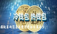   如何应对虚拟币限电政策带来的挑战与机遇 /