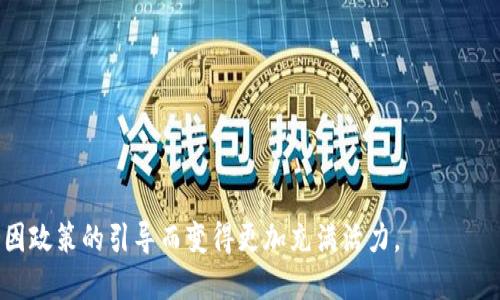   如何应对虚拟币限电政策带来的挑战与机遇 /   
 guanjianci 虚拟币, 限电政策, 加密货币, 投资机会 /guanjianci 

引言
近年来，虚拟货币市场经历了快速的增长。越来越多的投资者和用户加入了这场数字货币的浪潮。然而，随着市场的繁荣，各国政府对虚拟币的管理也逐渐加强。限电政策便成为了一个备受关注的话题。尤其是在一些能源消耗较高的地区，政府出于环保和能耗的考量，开始限制虚拟币的挖矿行为。这种新的政策不仅影响了加密货币市场，也给投资者带来了一定的挑战。不过，挑战的背后，也蕴藏着新的机遇。

一、虚拟币的挖矿过程
在深入探讨限电政策之前，首先要理解虚拟币的挖矿过程。虚拟币，尤其是比特币，依赖于复杂的数学计算。挖矿过程需要大量的电力，矿工们通过使用高性能的计算设备，竞争性地解决数学难题。成功解决难题后，矿工将获得一定数量的虚拟货币作为奖励。
随着虚拟币价格的不断上升，挖矿的利润也随之增加。这吸引了越来越多的投资者投入资金购买设备，导致用电量直线上升。为了控制能源消费，许多国家政府开始实施限电政策。这一政策对整个虚拟币市场产生了重大影响。

二、限电政策的出台背景
政府推行限电政策的原因主要有两点。首先，虚拟币挖矿消耗大量电力，造成环境负担。许多国家在应对气候变化和推动可再生能源的使用方面面临压力，虚拟币挖矿的高能耗引起了公众的不满。
其次，政府希望保护传统金融体系。虚拟币的流行，一方面促使创新和技术进步，另一方面也对银行和金融机构形成了冲击。通过限制虚拟币的挖矿活动，政府希望维护金融市场的稳定。此外，合规性问题也困扰着一些国家，如如何对虚拟币进行监管以确保投资者的安全。

三、限电政策对虚拟币市场的影响
限电政策的实施，直接导致了虚拟币挖矿的成本上升。有些矿工可能因无法承受高昂的电费而选择退出市场。此类情况在短期内将影响市场的供应关系，从而导致虚拟币价格波动。
此外，限电政策迫使许多矿工转移至电力成本较低的地区。这样的迁移过程将增加挖矿的物流成本，同时也带来新的市场竞争格局。一些地区可能因为政策友好而吸引更多投资者，形成新的矿业集聚地。有观点认为，将依托清洁能源的挖矿方式将具有更大的发展潜力。

四、如何应对限电政策带来的挑战
面对限电政策，虚拟币投资者和矿工需要积极寻求应对策略。首先，挖矿设备是一个重要方向。随着新技术的出现，越来越多高效能和低能耗的挖矿设备被研发出来。投资者可以选择这些更为环保的设备，以降低电力成本。
其次，探索新的挖矿地点是另一种选择。在电力价格较低的地区投资建厂，矿工们可以享受更低的电费，同时也减少了政策限制带来的困扰。一些国家如中国、俄罗斯等，由于能源资源丰富，电价相对便宜，成为新的投资热土。
再次，与政府和当地社会建立良好的关系也需要重视。通过参与社区活动和环保项目，矿工可以增强社会影响和认可。这将为他们在政策上的支持提供基础。

五、限电政策的机遇所在
虽然限电政策带来了诸多挑战，但也为虚拟币市场创造了新的机遇。最显著的便是虚拟币挖矿的技术创新需求。在环保和低能耗的推动下，挖矿设备制造商必须提升技术，通过研发更高效的设备而获得竞争优势。
此外，随着绿色能源的普及，很多矿工开始尝试利用太阳能或风能进行挖矿。这样的转型不仅能降低电费，还符合可持续发展的目标，能够赢得政府和社会的认可。
另一方面，政府的政策引导也促使市场转向合规化发展。越来越多的虚拟币项目开始注重合规要求，努力吸引正规投资者。这将为整个市场的规范化铺平道路，提升市场信任度。

六、未来的虚拟币市场展望
针对限电政策的讨论，虽然当前虚拟币市场面临着不小的挑战，但从更长远的角度看，未来依然充满希望。随着更多基于区块链技术的应用逐渐成熟，虚拟币的价值将会更加凸显。
此外，金融科技的快速发展必将推动虚拟币市场的不断进化，新的商业模式和盈利方式也将随之而来。只要拥抱变化，实现可持续发展，虚拟币市场依然会在未来占有一席之地。

结论
虚拟币限电政策虽对市场造成了短期的不利影响，但对行业的规范化、技术革新和市场机遇都将起到积极作用。投资者及矿工应及时调整策略，把握机遇。总之，虚拟币市场的未来会因政策的引导而变得更加充满活力。