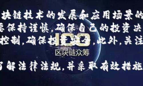 关于TP钱包在国内是否合法的问题，可以从多个角度进行分析。TP钱包是一种数字资产管理工具，主要用于加密货币的存储和交易。在中国，对于数字货币和相关金融活动的监管政策较为严格，因此具体情况需要详细解答。

1. 中国对数字货币的监管政策
中国政府对于数字货币的态度相对保守，尤其是对于比特币、以太坊等主流数字货币的相关交易。自2017年以来，中国中央银行即中国人民银行对ICO（初始代币发行）和数字货币交易所进行了严厉的打击，禁止公众投资者参与这些市场。
此外，中国政府还规定，金融机构不得提供与虚拟货币相关的服务。这意味着，从理论上讲，使用TP钱包交易或存储数字资产的行为，可能在法律上存在一定的风险。

2. TP钱包的功能与应用
尽管存在监管压力，TP钱包在用户中依然有一定的市场需求。它可以为用户提供安全的数字资产管理服务，包括存储、发送和接收加密货币。TP钱包通常具备用户友好的界面，简化了交易流程，使即使是新手用户也能轻松上手。
此外，TP钱包还支持多种类型的数字货币，使用户能够一次性管理多种资产，这在一定程度上提升了用户的交易效率。

3. 使用TP钱包的潜在风险
虽然TP钱包本身是一款技术工具，但在中国市场使用时，用户需要考虑多种风险。首先是法律风险。由于中国严格的政策框架，任何与数字货币相关的交易均可能面临法律制裁。
其次，安全风险也是不可忽视的。数字货币市场存在黑客攻击、交易所跑路等行为。如果用户在使用TP钱包时不采取必要的安全措施，其资产容易遭受损失。

4. 合法使用TP钱包的建议
如果你决定在中国使用TP钱包，建议采取以下措施，降低潜在风险：
ul
li了解并遵循当地的法律法规，确保自己的操作在法律允许的范围内。/li
li选择升级钱包的安全性，例如启用双因素认证，确保资产安全。/li
li使用冷钱包存储大额数字资产，将交易和存储分开，降低被黑客攻击的风险。/li
li谨慎选择交易平台，避免不合规的操作。/li
li时刻关注政府的政策变动，及时调整自己的投资策略。/li
/ul

5. 未来展望
虽然目前中国对数字货币的监管政策比较严格，但国际市场的变化也可能影响国内政策的调整。随着区块链技术的发展和应用场景的不断扩展，未来可能会出现更为合理的监管体系。
如果监管政策放宽，将为TP钱包等数字资产工具的应用提供更多的机会。但是，用户在此过程中依然需要保持谨慎，确保自己的投资决策是基于充分的信息和合理的判断。
总而言之，TP钱包在中国的使用合规性较低，潜在的风险也不少。用户在使用时应当保持警惕，做好风险控制，确保投资安全。此外，关注政策的最新动向，将帮助用户更好地选择合适的投资策略。

通过对TP钱包合规性的分析，用户在选择是否使用该类产品时，必须权衡各种风险与收益。只有在深入了解法律法规，并采取有效措施保护自身资产的前提下，才能做出相对理性的决定。