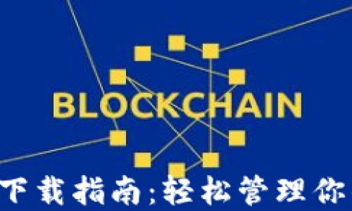 
TP钱包3.0下载指南：轻松管理你的数字资产