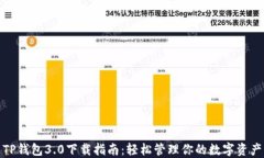 TP钱包3.0下载指南：轻松管理你的数字资产