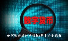 如何选择虚拟币钱包：新手必备指南