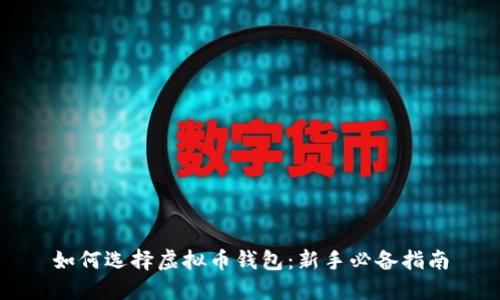 如何选择虚拟币钱包：新手必备指南