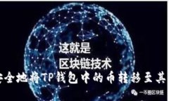 如何安全地将TP钱包中的币转移至其他钱包