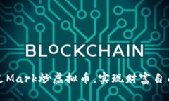 如何通过Mark炒虚拟币，实现财富自由的梦想