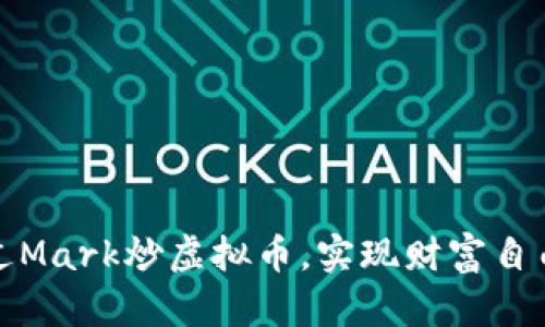 如何通过Mark炒虚拟币，实现财富自由的梦想
