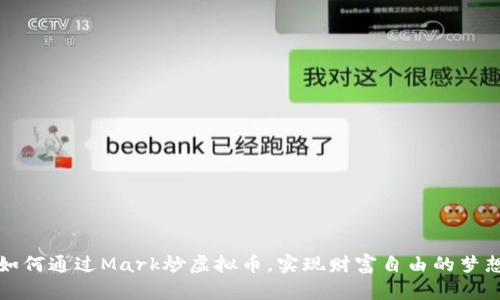 如何通过Mark炒虚拟币，实现财富自由的梦想