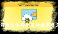 众诚虚拟币：如何通过选择合适的数字资产实现