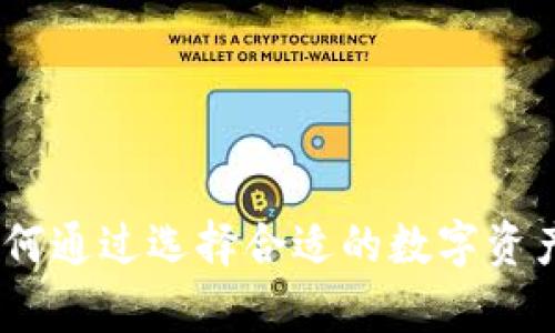 众诚虚拟币：如何通过选择合适的数字资产实现财富增值