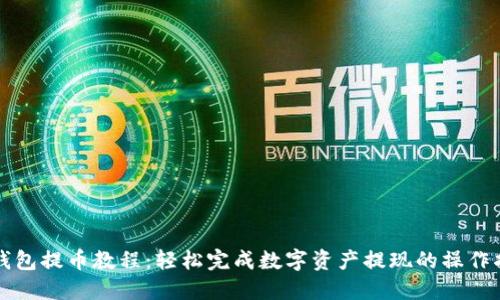 TP钱包提币教程：轻松完成数字资产提现的操作指南