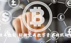 TP钱包提币教程：轻松完成数字资产提现的操作指