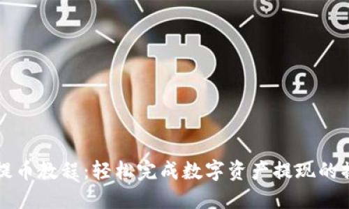 TP钱包提币教程：轻松完成数字资产提现的操作指南