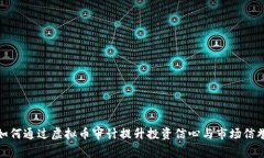如何通过虚拟币审计提升投资信心与市场信誉