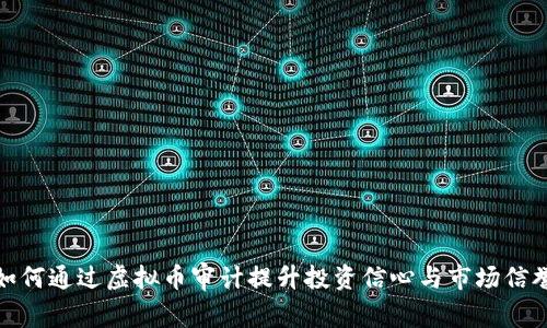 如何通过虚拟币审计提升投资信心与市场信誉