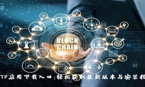 TPTP应用下载入口：轻松获取最新版本与安装指南