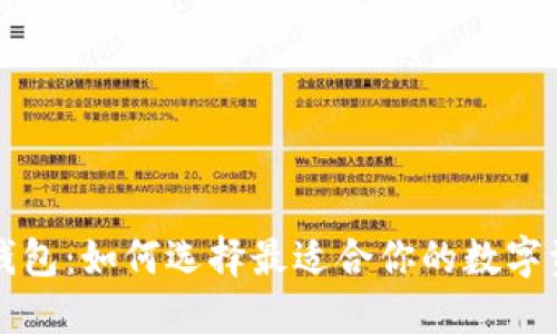 虚拟币交换钱包：如何选择最适合你的数字资产管理工具