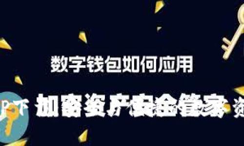 TP冷钱包APP下载：安全与便捷的数字资产管理利器