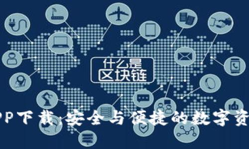 TP冷钱包APP下载：安全与便捷的数字资产管理利器