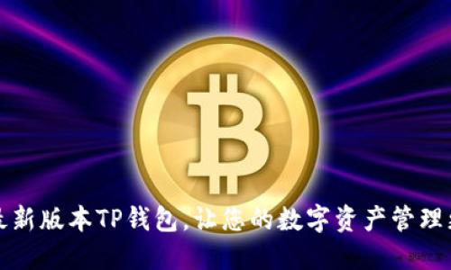 下载最新版本TP钱包，让您的数字资产管理更轻松