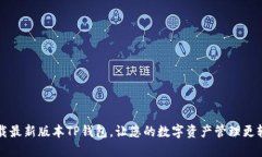 下载最新版本TP钱包，让您的数字资产管理更轻松