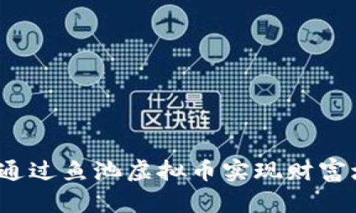 如何通过鱼池虚拟币实现财富增值？