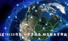 如何创建TRC20钱包：一步步指南，助你轻松管理数