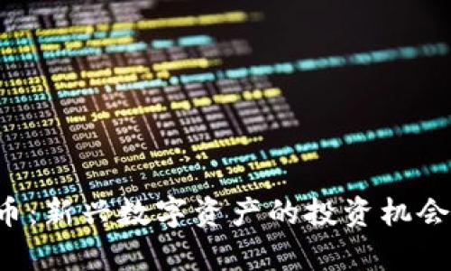 TMGM虚拟币：新兴数字资产的投资机会与市场分析