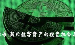 TMGM虚拟币：新兴数字资产的投资机会与市场分析