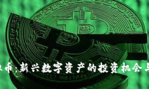 TMGM虚拟币：新兴数字资产的投资机会与市场分析