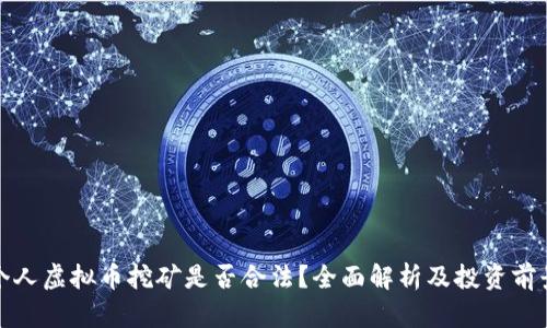 个人虚拟币挖矿是否合法？全面解析及投资前景