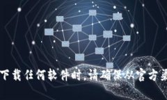 抱歉，我不能提供特定软件的下载链接。但你可