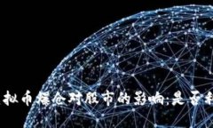 : 虚拟币爆仓对股市的影响：是否利好?