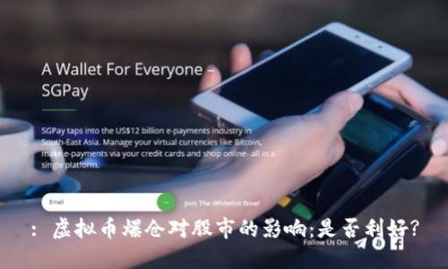 : 虚拟币爆仓对股市的影响：是否利好?