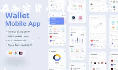   tp钱包提现到交易所的全攻略：快速到账、操作简单！ / 
 guanjianci tp钱包, 提现, 交易所, 加密货币 /guanjianci 

引言
在加密货币的世界里，tp钱包因其安全性和便利性，受到越来越多用户的青睐。当你在tp钱包中积累了一定的数字资产后，或许会考虑将其提现到交易所进行交易或转换为法币。那么，如何才能顺利完成这一过程呢？本文将为您详细解析tp钱包提现到交易所的各个步骤。

tp钱包简介
tp钱包，全名“Token Pocket”，是一款支持多种加密货币的数字钱包。它不仅支持交易功能，还提供了丰富的去中心化应用（DApp）资源。用户可以通过tp钱包轻松管理资产，进行交易和参与各种区块链项目。由于其用户友好的界面和强大的安全保护措施，tp钱包成为了许多加密货币爱好者的首选钱包之一。

提现的准备工作
在进行提现之前，有几个准备步骤是非常必要的：

ul
    listrong确认交易所账户： /strong确保您在选定的交易所（如币安、火币、OKEx等）有一个有效的账户，并已完成身份认证（KYC）。/li
    listrong了解手续费： /strong不同的交易所对提现的手续费各不相同，了解这些费用可帮助您更好地规划资产。/li
    listrong准备提现的加密货币： /strong确保您的tp钱包内拥有需要提现的加密货币，并确认交易所支持该币种的充值。/li
/ul

步骤一：获取交易所的充值地址
登录您选择的交易所，进入资金管理页面，找到“充值”或“存款”选项。在这里，您需要选择您要提现的加密货币，交易所会为您提供一个唯一的充值地址。这是您将要输入到tp钱包中的账户地址。

步骤二：打开tp钱包
启动tp钱包应用，等待它加载完成。进入您的数字资产页面，选择您想要提现的加密货币。在这里，您可以看到您当前的资产余额，以及最近的交易记录。

步骤三：发起提现操作
点击“提币”或“提现”按钮，系统会要求您输入交易所提供的充值地址。确保准确无误，以免造成资产丢失。接下来，填写提现金额。建议您首次提现时选择相对较小的金额，以确认操作无误后再进行大额提现。

步骤四：确认交易
在填写完充值地址和提现金额后，tp钱包会提示您确认交易。确保所有信息都正确无误后，确认提现。这时，系统可能会要求您输入资金密码或使用指纹/人脸识别进行身份验证。

步骤五：查看交易状态
提现申请提交后，您可以在tp钱包的交易记录中查看该交易的状态。在交易所，充值到账的时间会根据网络拥堵情况有所不同。一般而言，充值到账的时间在10分钟到几小时之间，具体取决于区块链网络的情况。

常见问题解答
在提现过程中，可能会遇到以下常见问题：

1. 提现到账时间过长？
充值到账的时间通常会受到区块链网络的影响。如果网络繁忙，可能会延迟到账。您可以在交易所查看该笔充值的状态。

2. 提现失败或被退回？
如果提现失败，首先检查充值地址是否有误。若地址错误，资产可能会丢失。确保每次操作时仔细核对。

3. 手续费如何计算？
tp钱包和交易所都会收取一定的手续费。提现前务必了解相关费用，以避免不必要的损失。

小贴士
最后，给大家一些小建议。在进行大额提现前，建议您先进行小额测试，以确保交易顺利进行。此外，随时关注tp钱包的更新，确保您使用的是最新版本，享受更好的用户体验。

结论
提现到交易所并不是一件复杂的事情，只要按照以上步骤进行操作，您就能顺利将资产转移到交易所进行交易。希望本文对您有所帮助，祝您在加密货币的投资之路上顺利畅通！

如果您还有其他问题或需要进一步的指导，随时欢迎向我咨询！

以上内容涵盖了tp钱包如何提现到交易所的详细步骤与相关问题，希望能帮助您顺利进行资产管理与交易。